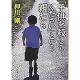 「子供を殺してください」という親たち (新潮文庫)