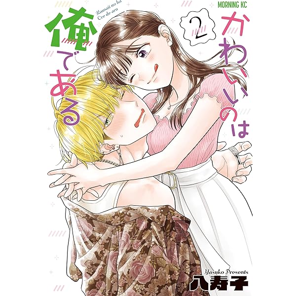 かわいいのは俺である（1） (コミックDAYSコミックス) | 八寿子