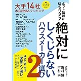 絶対にしくじらないハウスメーカー選び2