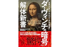 ダ・ヴィンチの暗号解体新書