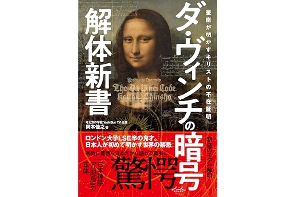 ダ・ヴィンチの暗号解体新書