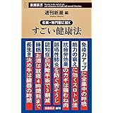名医・専門家に聞く　すごい健康法 (新潮新書)