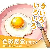 きいろ、いろいろ: 【こどものための学び】【0歳 1歳 2歳 3歳 4歳 5歳のお子さま向け】【絵本】