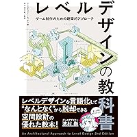 ゲームデザインバイブル 第2版 ―おもしろさを飛躍的に向上させる