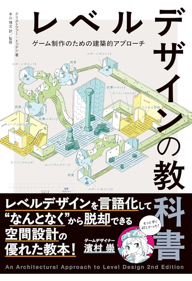 ゲームデザイナーのための空間設計 歴史的建造物から学ぶレベルデザイン leveldesign1.jpg