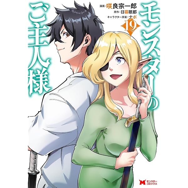 Amazon.co.jp: モンスターのご主人様（コミック） ： 18 (モンスター
