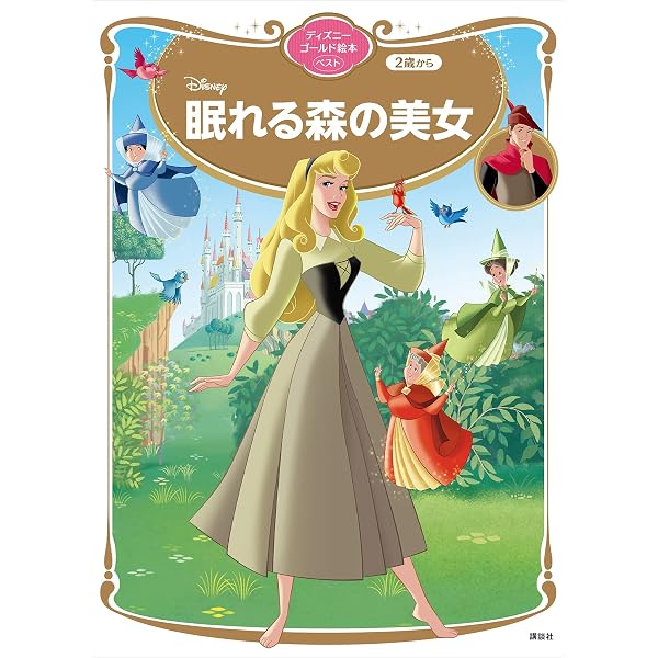 Amazon.co.jp: 眠れる森の美女 オーロラひめの けっこんしき