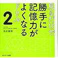 見るだけで勝手に記憶力がよくなるドリル2