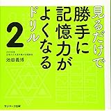 見るだけで勝手に記憶力がよくなるドリル2