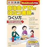 実例満載　Word＆Excelでできる　自治会・PTAで役立つ書類のつくり方