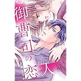 御曹司の恋人～オジサンとムスメ０～【マイクロ】（５） (フラワーコミックスα)