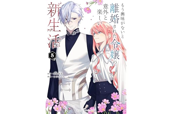 もう興味がないと離婚された令嬢の意外と楽しい新生活（５） (マンガワン女子部)