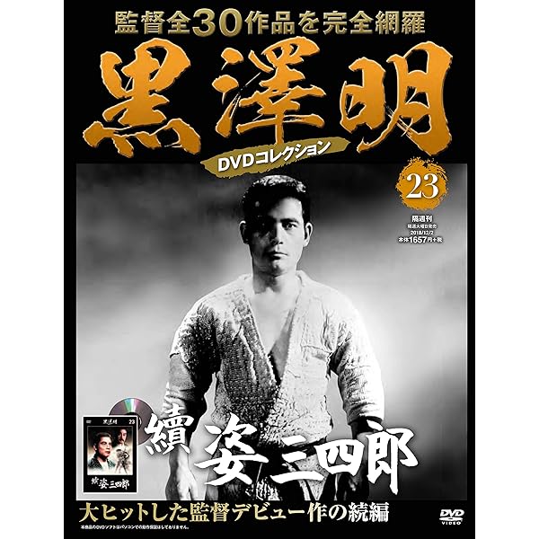 黒澤明 DVDコレクション 22号『姿三四郎』 [分冊百科] | 朝日新聞出版