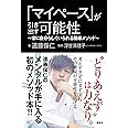 「マイペース」が引き出す可能性 ~常に自分らしくいられる簡単メソッド~