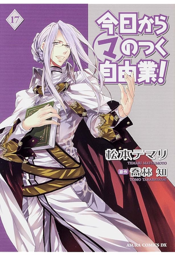 Amazon.co.jp: 今日から(マ)のつく自由業! (21) (あすかコミックスDX