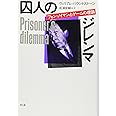囚人のジレンマ: フォン・ノイマンとゲームの理論