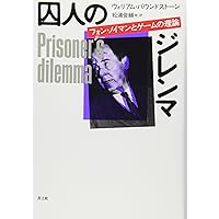 【新品】囚人のジレンマ　リチャード　パワーズ　　　　　みすず書房 囚人のジレンマ / リチャード パワーズ - メルカリ