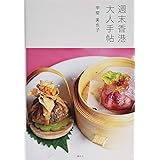 週末香港大人手帖