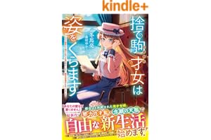 捨て駒にされた才女は姿をくらます～クズ婚家から逃げた先で才能を活かしたら、最高の居場所を見つけました～【電子限定SS付き】 (ベリーズファンタジー)