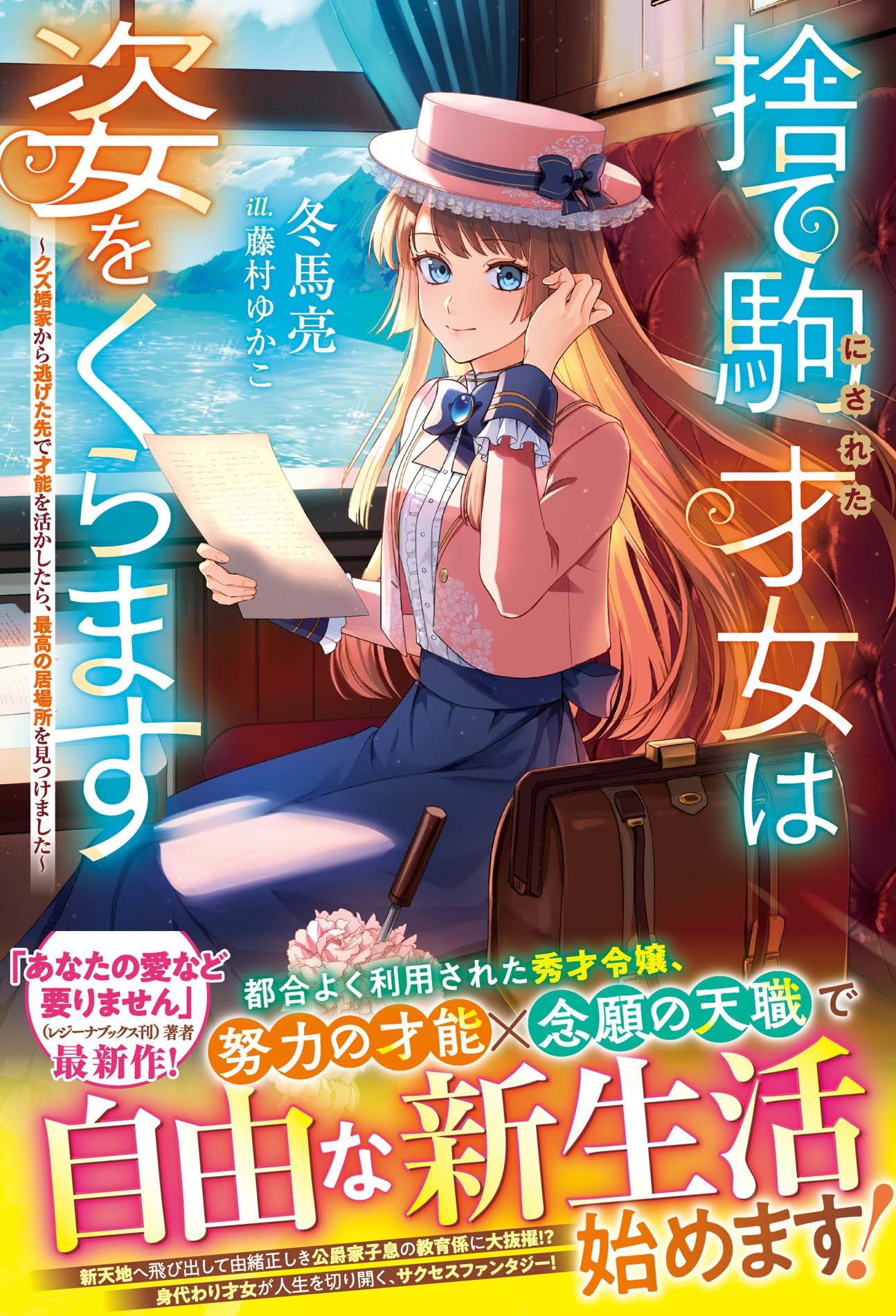 捨て駒にされた才女は姿をくらます~クズ婚家から逃げた先で才能を活かしたら、最高の居場所を見つけました~【電子限定SS付き】 (ベリーズファンタジー)