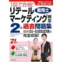 1回で合格!リテールマーケティング(販売士)検定2級過去問題集 '20年版