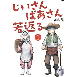 じいさんばあさん若返る　（１） (MFC)の表紙