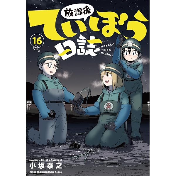 放課後ていぼう日誌 15 (15) (ヤングチャンピオン烈コミックス) | 小坂