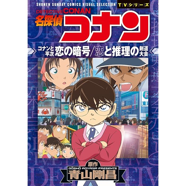 Amazon.co.jp: 少年サンデーコミックスビジュアルセレクション 名探偵
