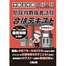 乙種4類 危険物取扱者試験 合格テキスト 令和8年版 | 公論出版 |本