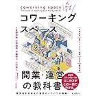よくわかるコワーキングスペース開業・運営の教科書