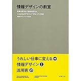 情報デザインの教室　仕事を変える、社会を変える、これからのデザインアプローチと手法