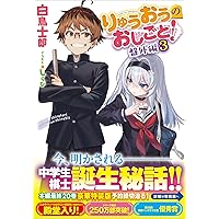 Amazon.co.jp: りゅうおうのおしごと！20 電子限定版収録文庫付き特装
