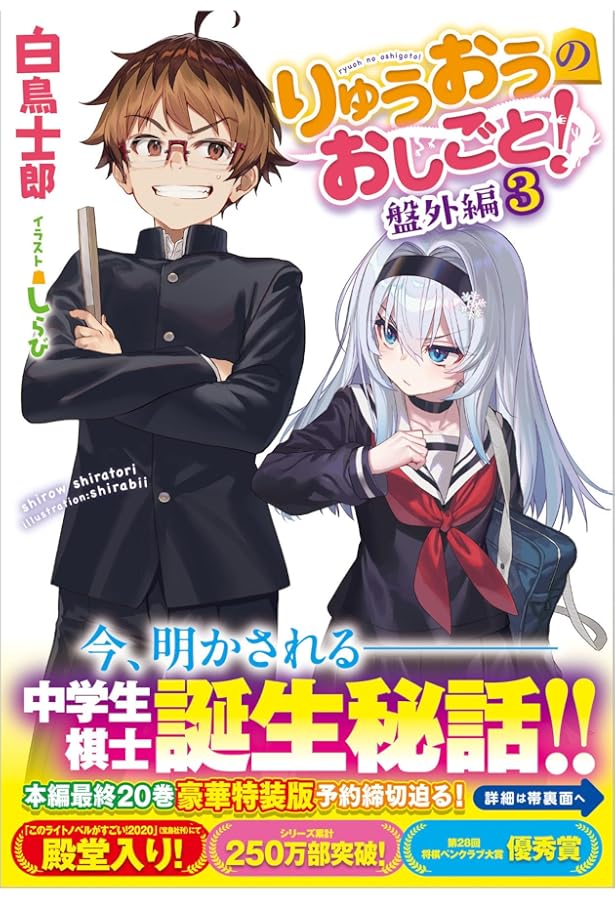 Amazon.co.jp: りゅうおうのおしごと！20 電子限定版収録文庫付き特装