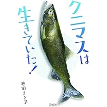 クニマスは生きていた！ クニマスは生きていた! | 池田 まき子 |本 | 通販 | Amazon