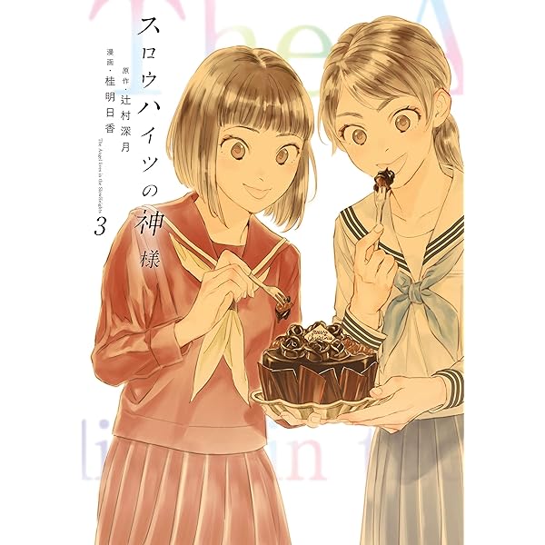 Amazon.co.jp: スロウハイツの神様（2） (Kissコミックス) eBook