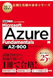 合格対策 Microsoft認定 AZ-900：Microsoft Azure Fundamentals