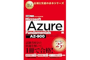 MCP教科書 Microsoft Azure Fundamentals（試験番号:AZ-900）