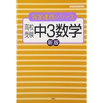 高校受験中3数学 (完全達成シリーズ 8) |本 | 通販 | Amazon