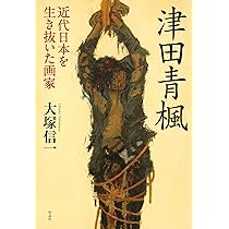 津田青楓 犠牲者 - 東京国立近代美術館