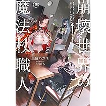 Amazon.co.jp: 崩壊世界の魔法杖職人1 : 黒留 ハガネ, かやはら: 本