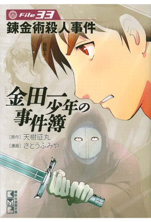 Amazon.co.jp: 金田一少年の事件簿 File(32) (講談社漫画文庫 さ 9-59