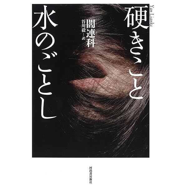 人民に奉仕する | 閻 連科, 谷川 毅 |本 | 通販 | Amazon