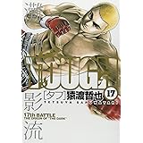 Tough タフ 21 ヤングジャンプコミックス 猿渡 哲也 本 通販 Amazon