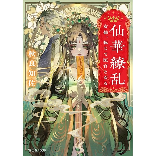 Amazon.co.jp: 聖女と悪魔の終身契約 (富士見L文庫) : 水守 糸子, 夏目