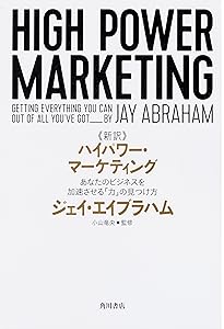【絶版/名著】ハイパワー・マーケティング ジェイ・エイブラハム 金森重樹 ハイパワー・マーケティング | ジェイ・エイブラハム, 金森 重樹 |本