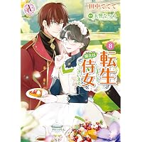 転生しまして、現在は侍女でございます。 1 (アリアンローズコミックス