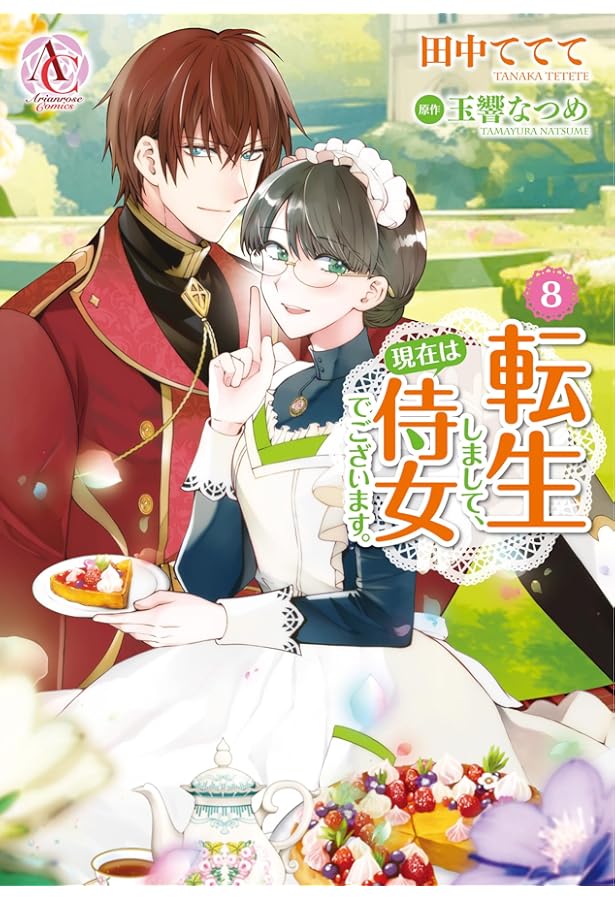 転生しまして、現在は侍女でございます。 6 (アリアンローズコミックス