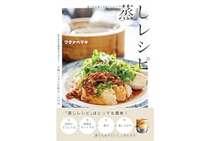 ほったらかしでおいしい！蒸しレシピ