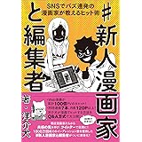 #新人漫画家と編集者　SNSでバズ連発の漫画家が教えるヒット術