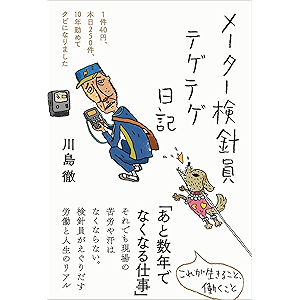 メーター検針員テゲテゲ日記